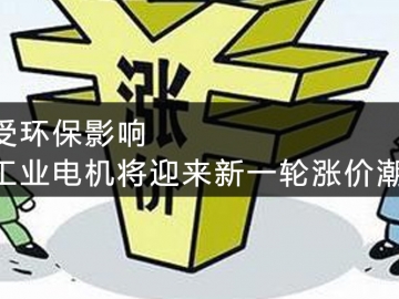 受環(huán)保影響，工業(yè)電機(jī)將迎來新一輪漲價潮
