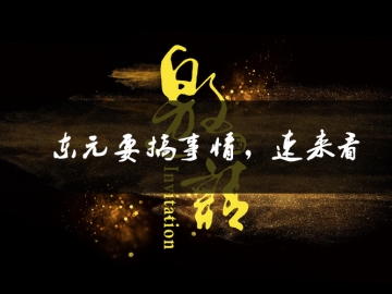 東元要搞事情了，速來看