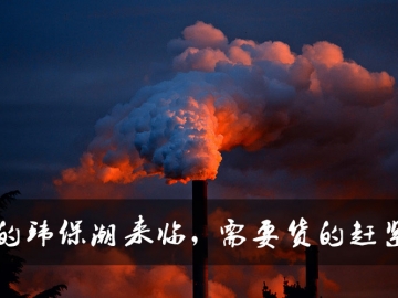 新的環(huán)保潮來臨，需要貨的趕緊定