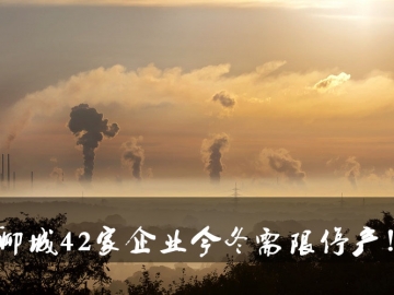 聊城環(huán)保局大動作！聊城42家企業(yè)今冬需限停產(chǎn)！