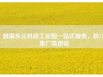 越南東元科技工業(yè)園一站式服務(wù)，拚150家廠商進(jìn)駐