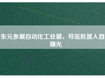 東元參展自動(dòng)化工業(yè)展，導(dǎo)覽機(jī)器人首度曝光