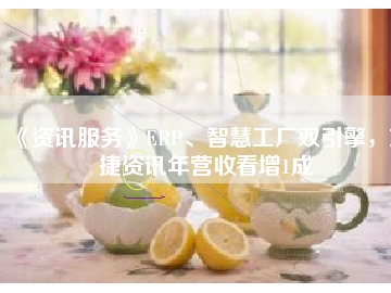 《資訊服務(wù)》ERP、智慧工廠雙引擎，東捷資訊年營收看增1成