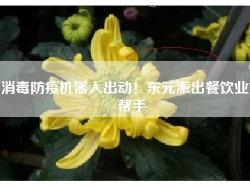消毒防疫機器人出動！東元派出餐飲業(yè)好幫手