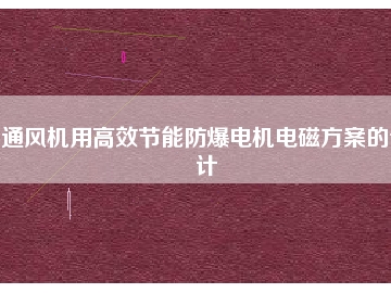 通風(fēng)機(jī)用高效節(jié)能防爆電機(jī)電磁方桉的設(shè)計(jì)