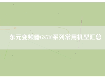 東元變頻器GS510系列常用機型匯總