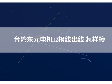 臺灣東元電機12根線出線,怎樣接