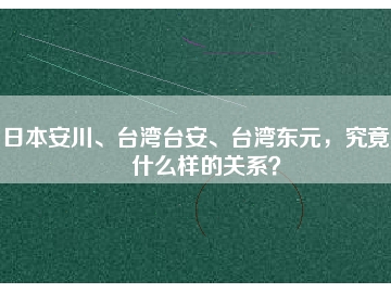 日本安川、臺灣臺安、臺灣東元，究竟有什么樣的關(guān)系？