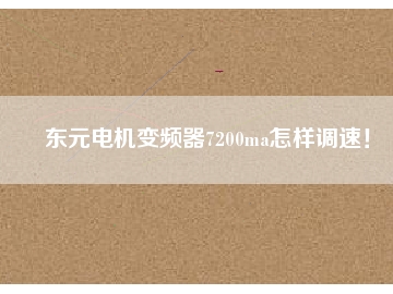 東元電機(jī)變頻器7200ma怎樣調(diào)速！