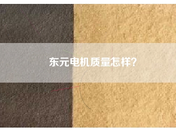 東元電機(jī)質(zhì)量怎樣？