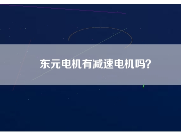 東元電機(jī)有減速電機(jī)嗎？