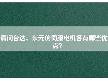 請問臺(tái)達(dá)、東元的伺服電機(jī)各有哪些優(yōu)缺點(diǎn)？