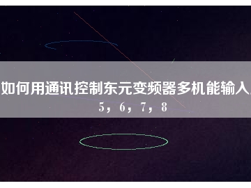 如何用通訊控制東元變頻器多機(jī)能輸入點(diǎn)5，6，7，8