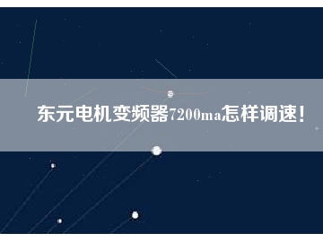 東元電機(jī)變頻器7200ma怎樣調(diào)速！