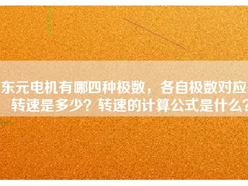 東元電機有哪四種極數(shù)，各自極數(shù)對應(yīng)的轉(zhuǎn)速是多少？轉(zhuǎn)速的計算公式是什么？