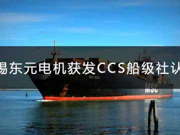 無錫東元電機(jī)獲發(fā)CCS船級社認(rèn)證證書！