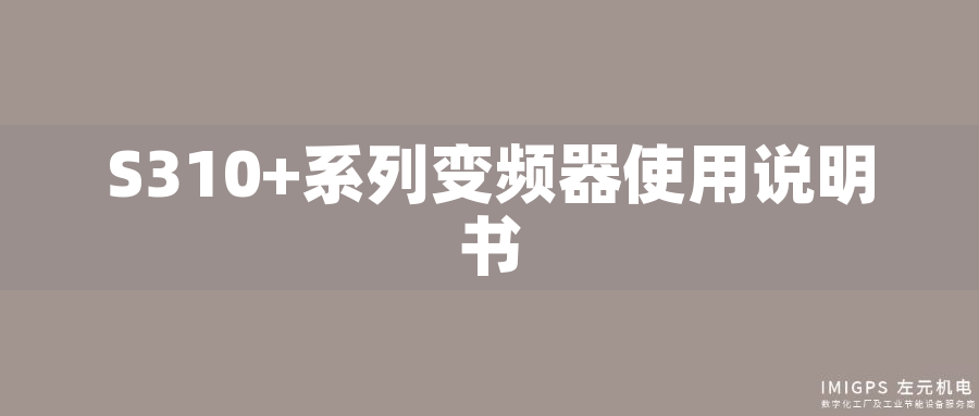 S310+系列變頻器使用說明書