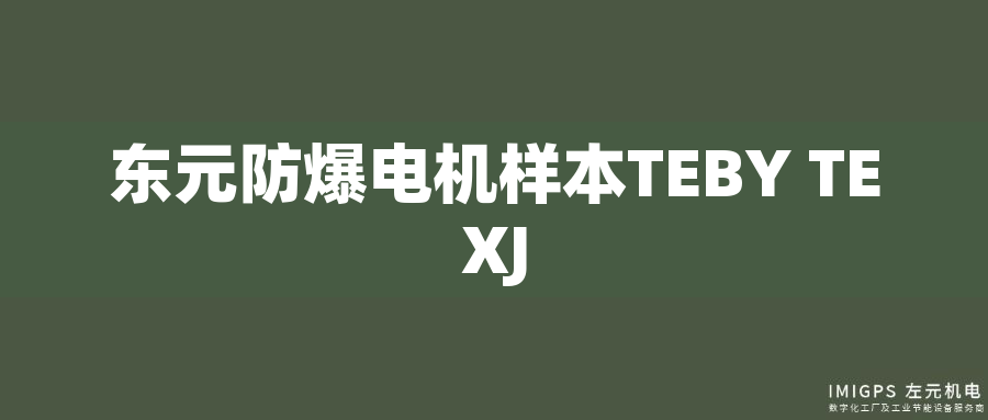 東元防爆電機樣本TEBY TEXJ