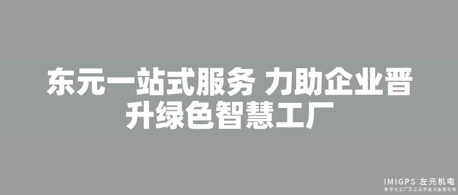 東元一站式服務 力助企業(yè)晉升綠色智慧工廠