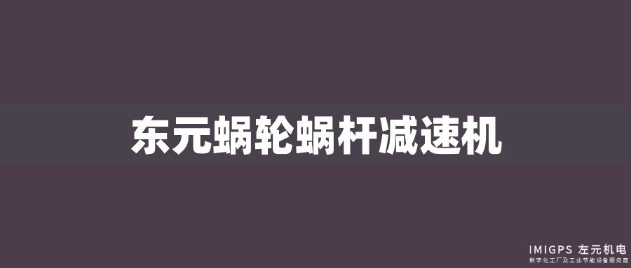東元蝸輪蝸桿減速機(jī)