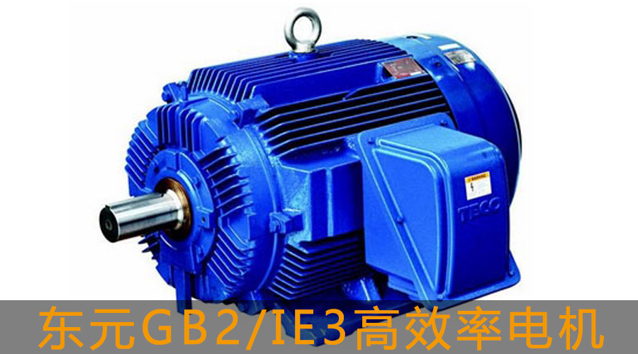 東元GB2/IE3高效率電機(jī)