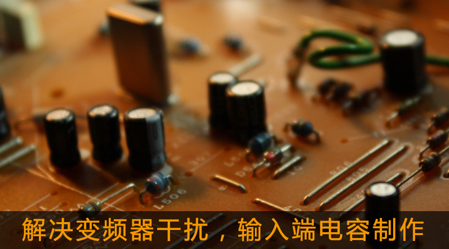 解決變頻器干擾，輸入端電容制作.jpg
