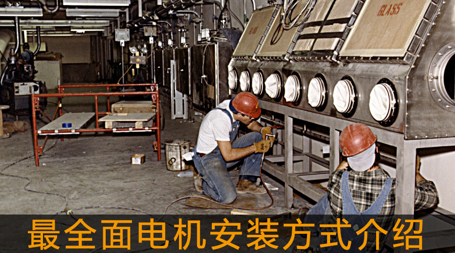 最全面電機安裝方式介紹.jpg