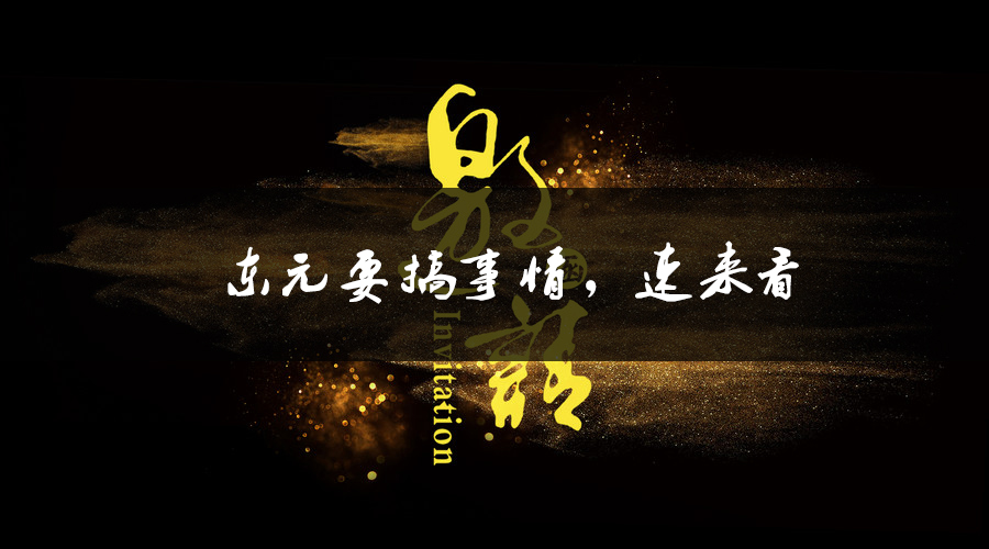 東元要搞事情，速來看.jpg