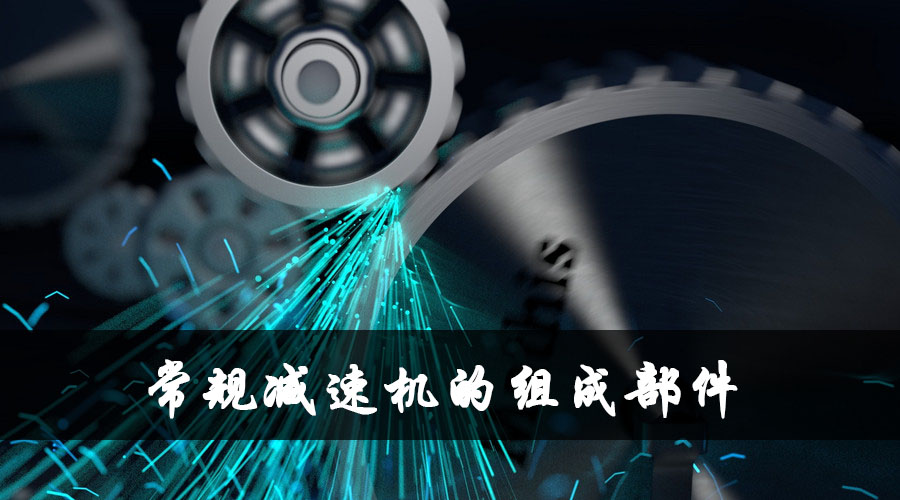 減速器的構(gòu)造.jpg