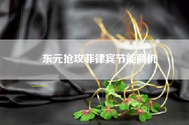 東元搶攻菲律賓節(jié)能商機