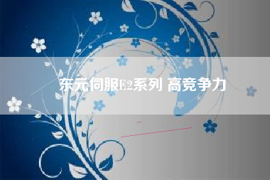 東元伺服E2系列 高競爭力