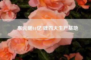 東元砸14億 建四大生產(chǎn)基地