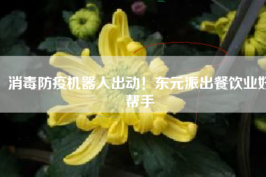消毒防疫機器人出動！東元派出餐飲業(yè)好幫手