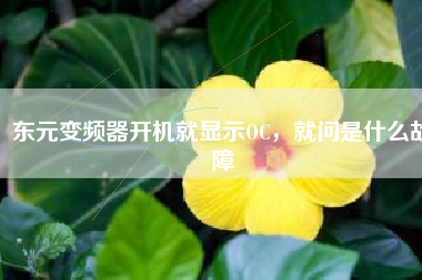 東元變頻器開(kāi)機(jī)就顯示OC，就問(wèn)是什么故障