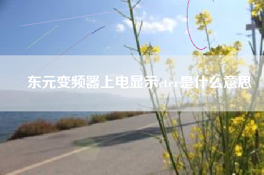 東元變頻器上電顯示cter是什么意思