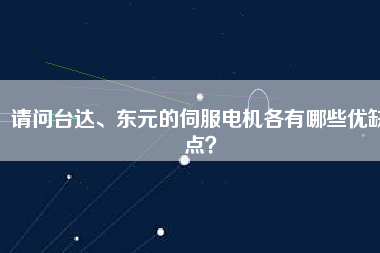 請問臺達(dá)、東元的伺服電機(jī)各有哪些優(yōu)缺點？