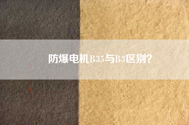 防爆電機(jī)B35與B3區(qū)別？
