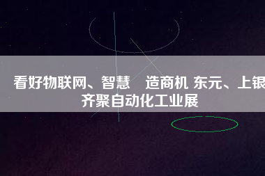 看好物聯(lián)網、智慧制造商機 東元、上銀齊聚自動化工業(yè)展