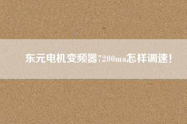 東元電機(jī)變頻器7200ma怎樣調(diào)速！