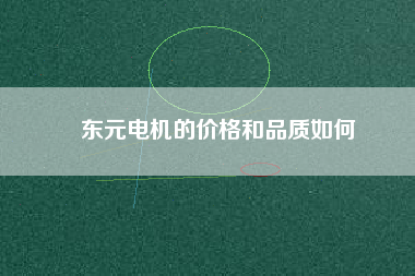 東元電機(jī)的價(jià)格和品質(zhì)如何