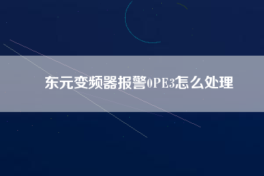 東元變頻器報(bào)警0PE3怎么處理