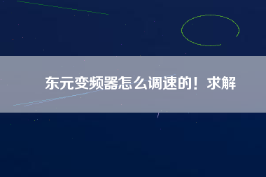 東元變頻器怎么調(diào)速的！求解