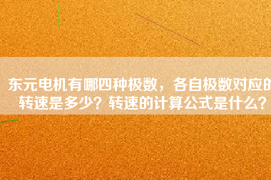 東元電機有哪四種極數(shù)，各自極數(shù)對應(yīng)的轉(zhuǎn)速是多少？轉(zhuǎn)速的計算公式是什么？