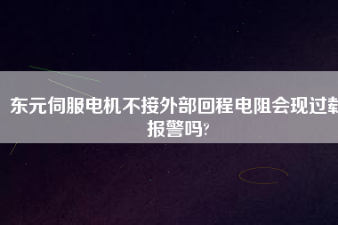 東元伺服電機(jī)不接外部回程電阻會現(xiàn)過載報警嗎?