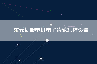 東元伺服電機電子齒輪怎樣設置
