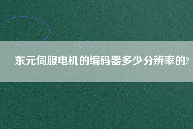東元伺服電機的編碼器多少分辨率的?