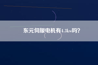 東元伺服電機有4.3kw嗎？
