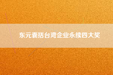 東元囊括臺灣企業(yè)永續(xù)四大獎